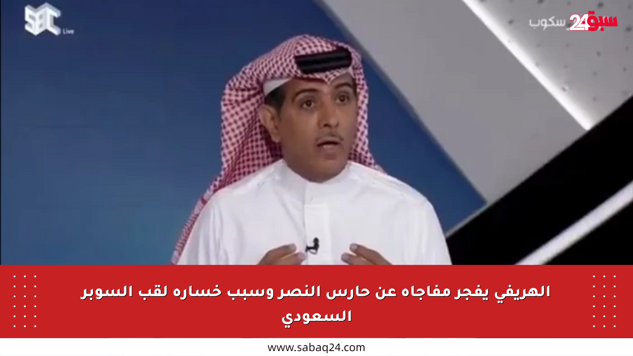 الهريفي يفجر مفاجأة عن حارس النصر وسبب خسارة لقب السوبر السعودي